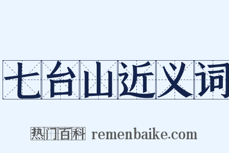 七台山近义词是什么意思的图片